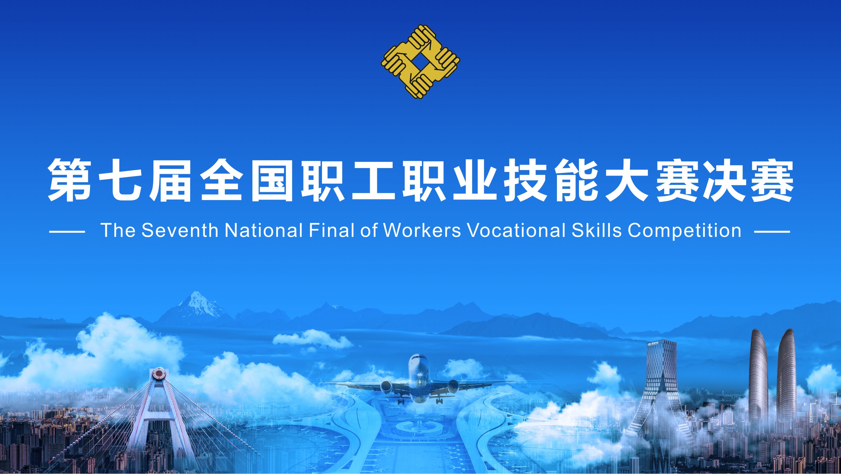 第七届全国职工职业技能大赛开幕式